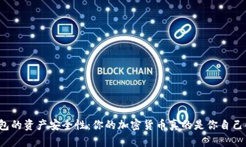 TP钱包的资产安全性：你的加密货币真的是你自己的吗？