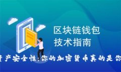 TP钱包的资产安全性：你的