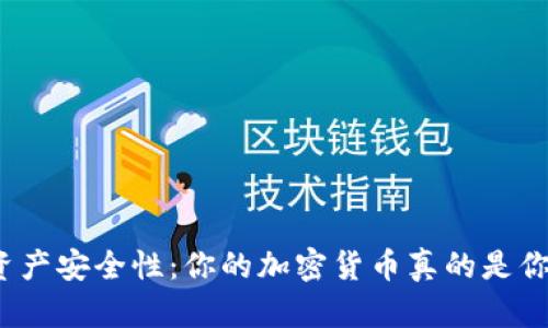TP钱包的资产安全性：你的加密货币真的是你自己的吗？