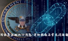 如何恢复误删的TP钱包：详