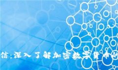 比特信：深入了解加密数