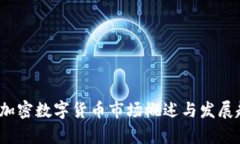 2017年加密数字货币市场概