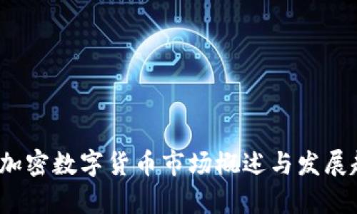2017年加密数字货币市场概述与发展趋势分析