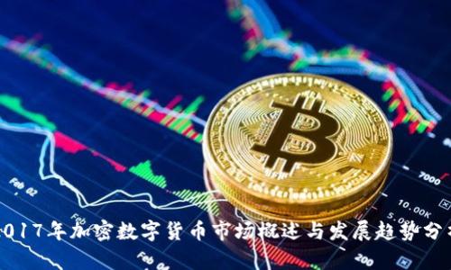 2017年加密数字货币市场概述与发展趋势分析