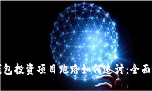 TP钱包投资项目跑路如何追讨：全面指南