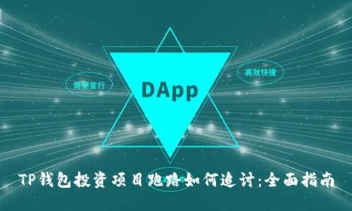 TP钱包投资项目跑路如何追讨：全面指南