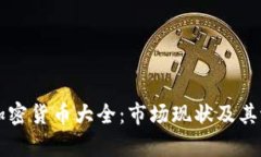 乌克兰加密货币大全：市