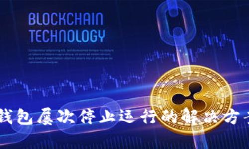 手机提示TP钱包屡次停止运行的解决方案与原因分析