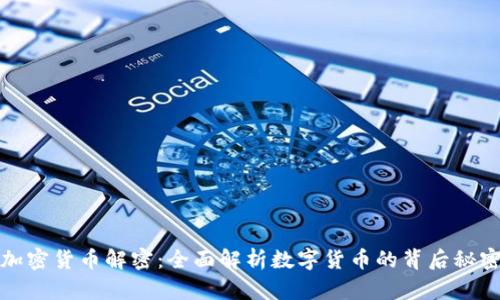 加密货币解密：全面解析数字货币的背后秘密