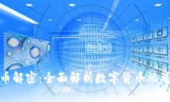 加密货币解密：全面解析