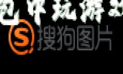 如何在TP钱包中玩游戏的详