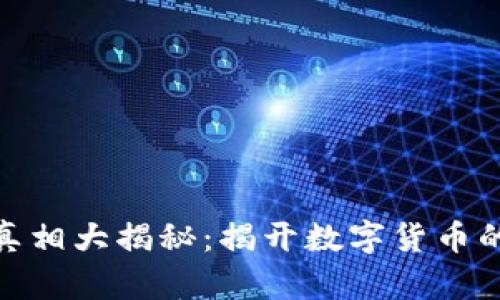 加密货币真相大揭秘：揭开数字货币的神秘面纱