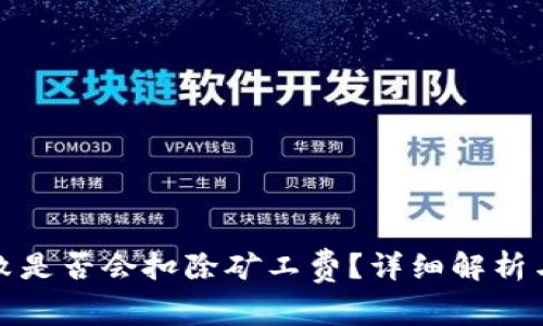 TP钱包打包失败是否会扣除矿工费？详细解析与常见问题解答