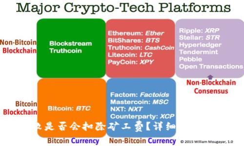 TP钱包打包失败是否会扣除矿工费？详细解析与常见问题解答
