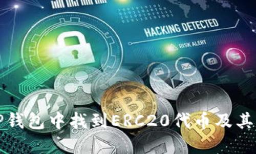如何在TP钱包中找到ERC20代币及其管理方法