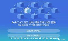 TP钱包中的DApp推荐与使用