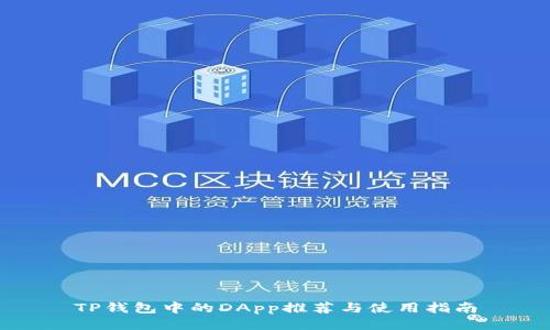 TP钱包中的DApp推荐与使用指南