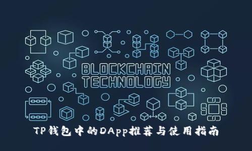 TP钱包中的DApp推荐与使用指南