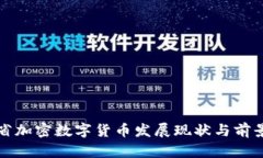 海南省加密数字货币发展