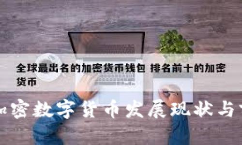 海南省加密数字货币发展现状与前景分析