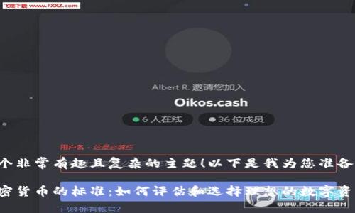 这是一个非常有趣且复杂的主题！以下是我为您准备的内容。

选择加密货币的标准：如何评估和选择理想的数字资产