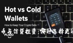 加密货币与信贷投资：哪