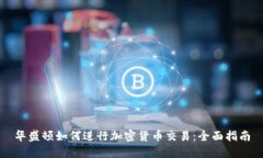 华盛顿如何进行加密货币