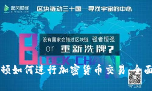 华盛顿如何进行加密货币交易：全面指南
