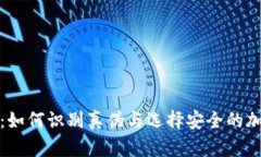 TP钱包：如何识别真伪与选