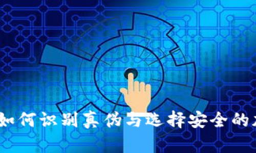 TP钱包：如何识别真伪与选择安全的加密钱包