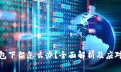 TP钱包下架怎么办？全面解