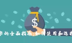 加密货币借记卡的全面指