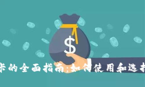 加密货币借记卡的全面指南：如何使用和选择最适合你的卡