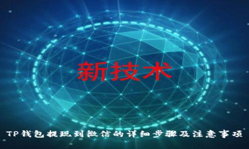 TP钱包提现到微信的详细步骤及注意事项