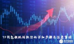 TP钱包提现到微信的详细步