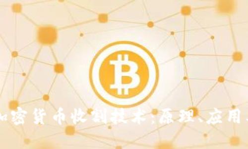 深入探讨加密货币收割技术：原理、应用及未来展望