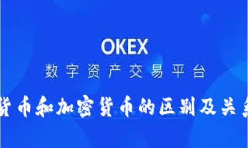 虚拟货币和加密货币的区别及关系详解