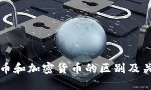 虚拟货币和加密货币的区别及关系详解