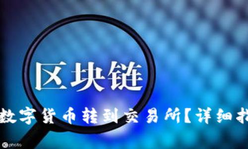 如何将TP钱包中的数字货币转到交易所？详细指南与常见问题解答