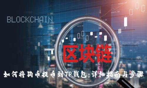 如何将狗币提币到TP钱包：详细指南与步骤