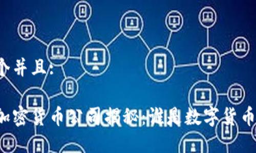 思考一个并且:

第一个加密货币公司揭秘：谁是数字货币的先锋？