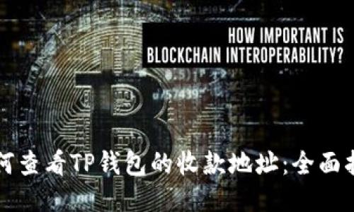 如何查看TP钱包的收款地址：全面指南