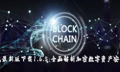 TP钱包最新版下载1.6.5：全