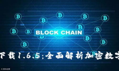 TP钱包最新版下载1.6.5：全面解析加密数字资产安全管理