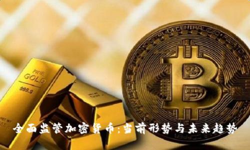 全面监管加密货币：当前形势与未来趋势