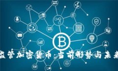 全面监管加密货币：当前