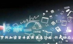 2023年俄罗斯加密货币最新