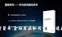 大摩变革加密货币：金融
