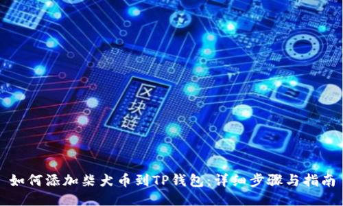 如何添加柴犬币到TP钱包：详细步骤与指南