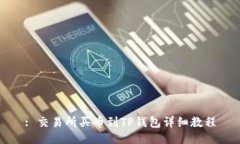 : 交易所买币到TP钱包详细